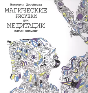 Пятый элемент.Магические рисунки для медитации. — 2515706 — 1