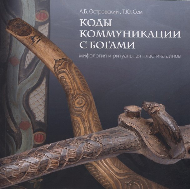 Книга Коды коммуникации с богами. Мифология и ритуальная пластика айнов (Александр Островский) — 1