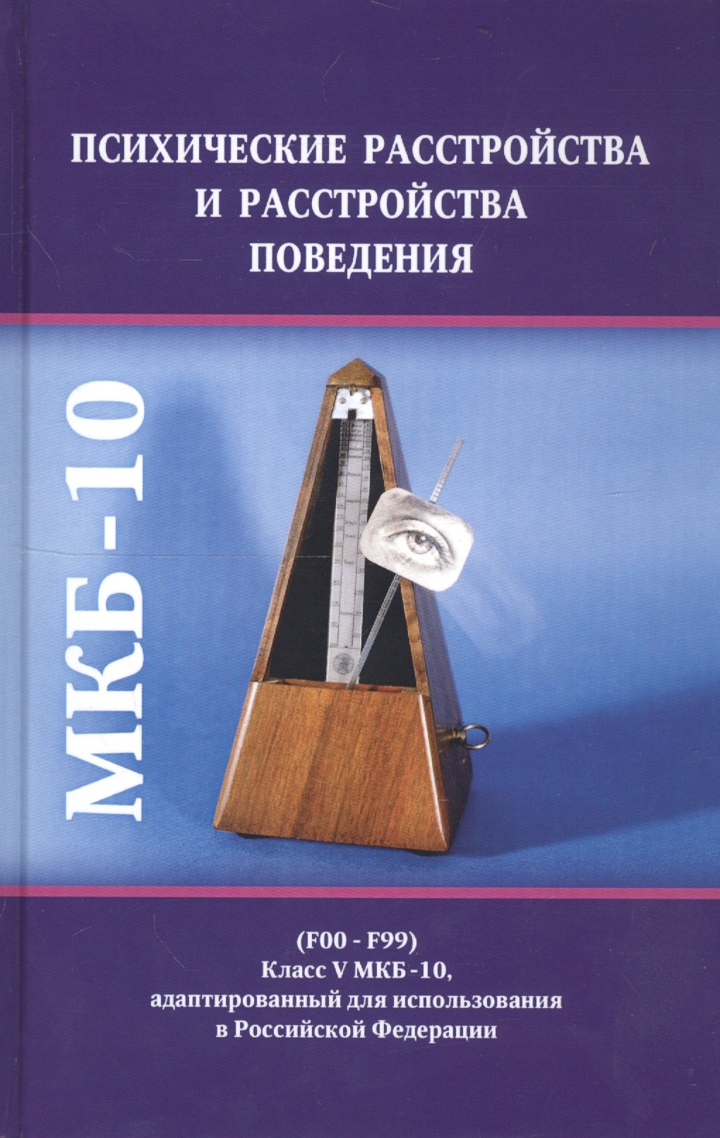 

Психические расстройства и расстройства поведения (F00-F99) (Класс V МКБ-10, адаптированный для использования в Российской Федерации)