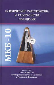 Психические расстройства и расстройства поведения (F00-F99) (Класс V МКБ-10, адаптированный для использования в Российской Федерации)