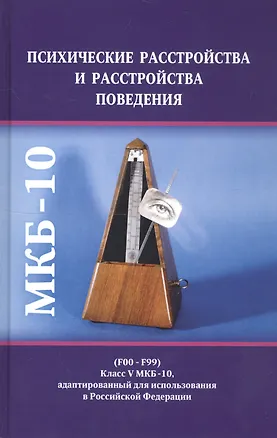 Книга Психические расстройства и расстройства поведения (F00-F99) (Класс V МКБ-10, адаптированный для использования в Российской Федерации) (Борис Казаковцев)