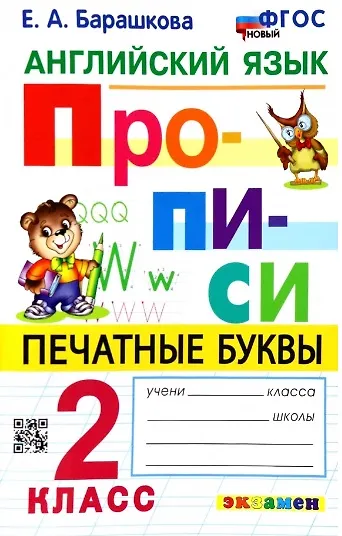 Книга Английский язык. Прописи. Печатные буквы. 2 класс. Ко всем действующим учебникам (Елена Барашкова) — 1