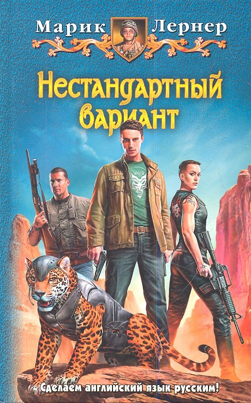 

Нестандартный вариант: Фантастический роман.