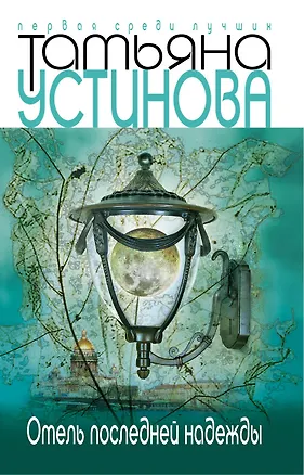 Книга Отель последней надежды (Татьяна Устинова)