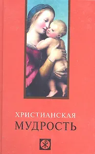 Христианская мудрость