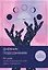 Дневник подсознания. 60 дней, чтобы лучше понять себя через сновидения (розовый туман) — 3126648 — 1