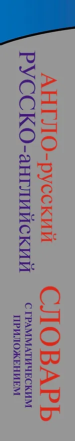 Книга Англо-русский. Русско-английский словарь с грамматическим приложением () — 3