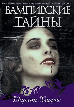 Книга Вампирские тайны(комплект/superцена) (Шарлин Харрис)