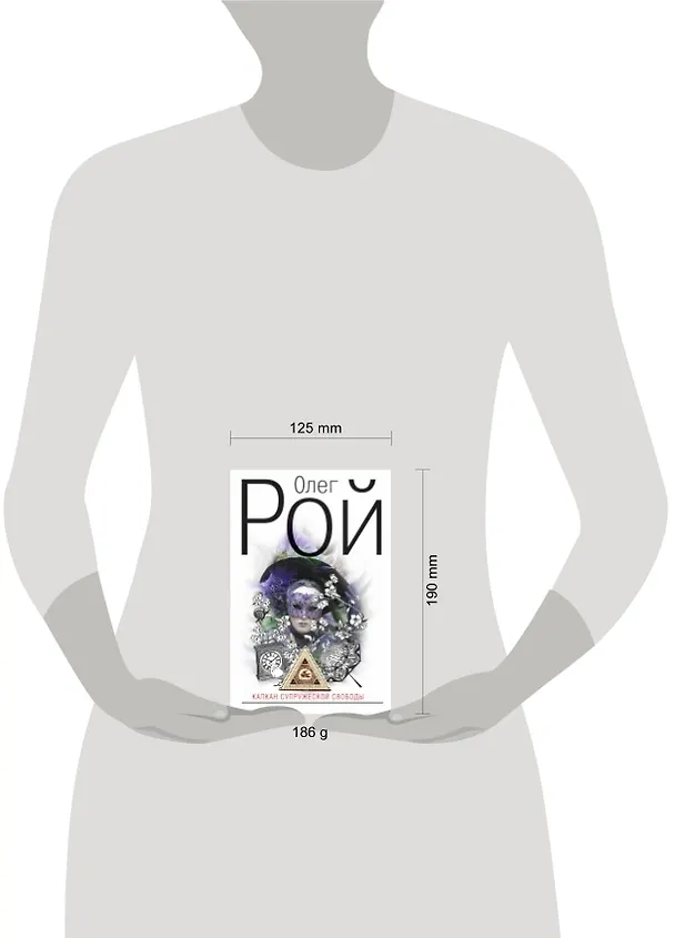 Книга Капкан супружеской свободы: роман (Олег Рой) — 4