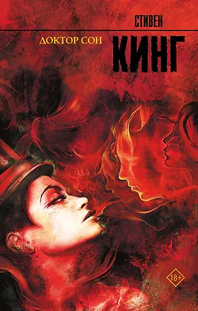 Книга Доктор Сон (Стивен Кинг)