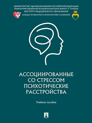Книга Ассоциированные со стрессом психотические расстройства: учебное пособие (Е.Ю. Абриталин, Игорь Петуров, Иван Хабаров)