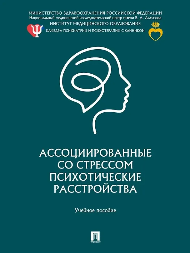 Книга Ассоциированные со стрессом психотические расстройства: учебное пособие (Е.Ю. Абриталин, Игорь Петуров, Иван Хабаров) — 1