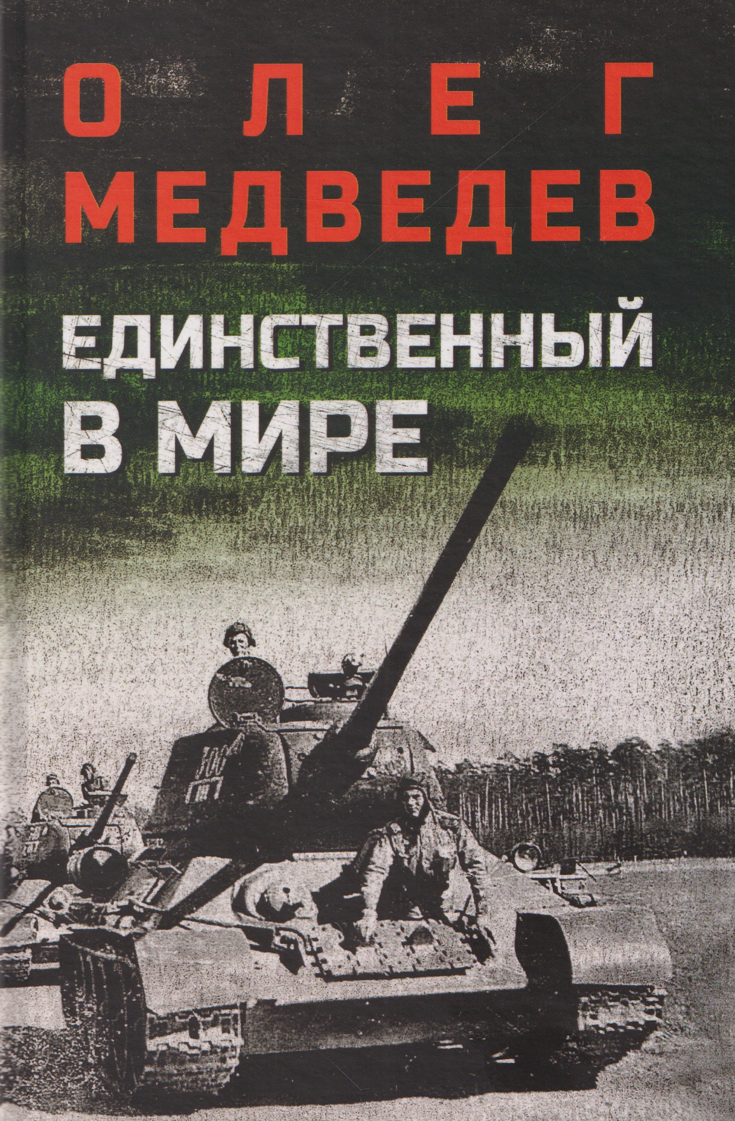 Обложка книги «Единственный в мире»