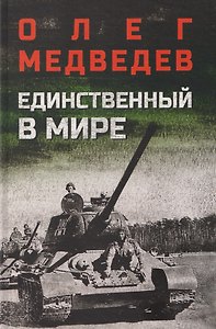 Единственный в мире