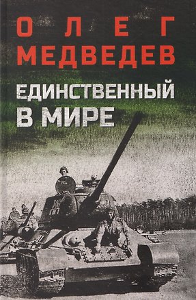 Книга Единственный в мире (Олег Медведев)