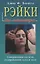 Рэйки: Совершенная система оздоровления духа и тела — 126865 — 3