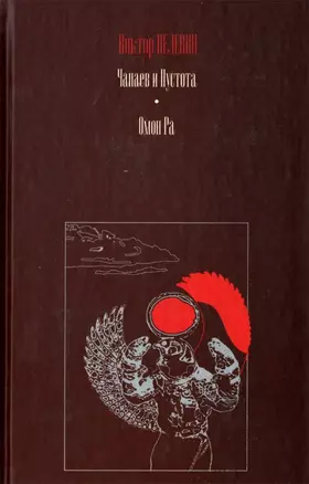 Чапаев и Пустота. Омон Ра — 1880022 — 1