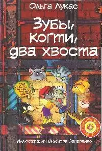 Зубы,когти,два хвоста — 2189512 — 1