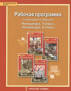 Литература. 7-8 кл. Рабочая программа. (ФГОС)