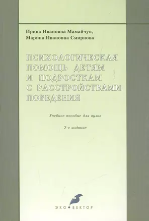 Психологическая помощь детям и подросткам с расстройствами поведения. 2-е издание, исправленное и дополненное — 2544983 — 1