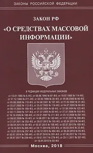 Закон Российской Федерации "О средствах массовой информации."