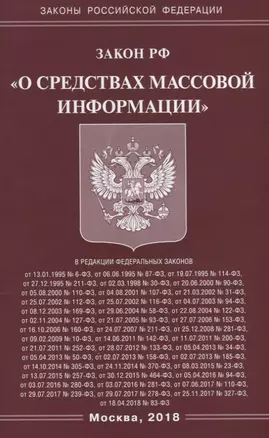 Закон Российской Федерации "О средствах массовой информации." — 2653679 — 1