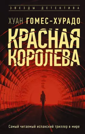 Красная королева — 2838054 — 1