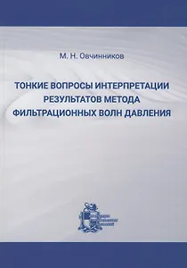 Тонкие вопросы интерпретации результатов метода фильтрационных волн давления