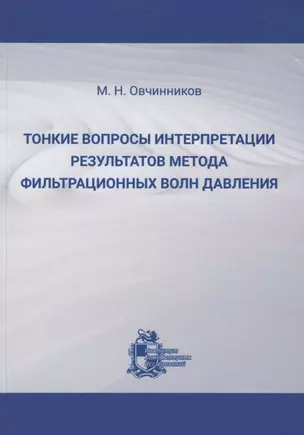 Тонкие вопросы интерпретации результатов метода фильтрационных волн давления — 2892224 — 1