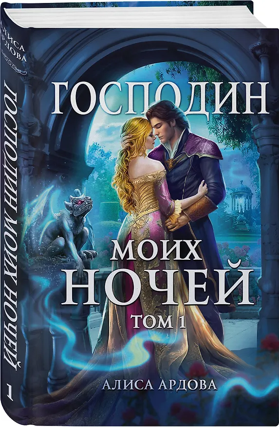 Книга Господин моих ночей. Том 1 (Алиса Ардова) — 4