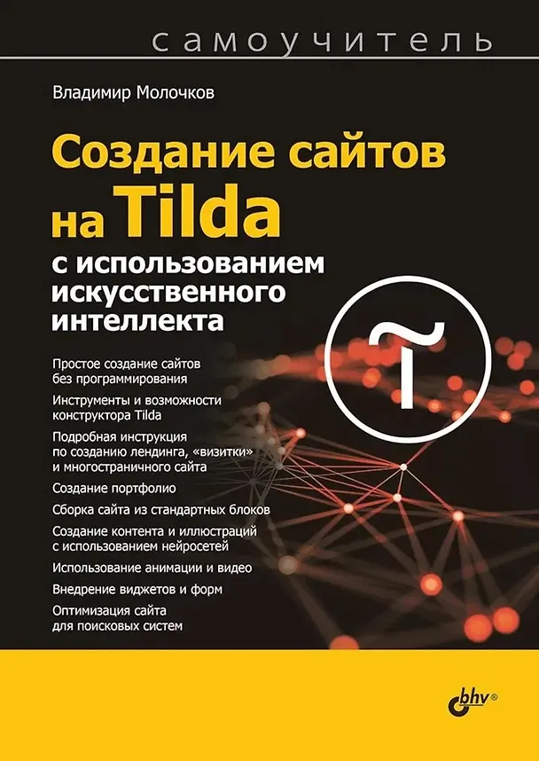 Книга Создание сайтов на Tilda с использованием искусственного интеллекта (Владимир Молочков) — 1