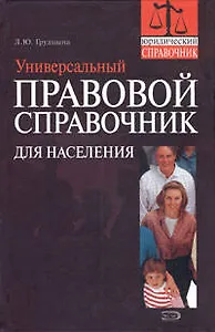 Универсальный правовой справочник для населения