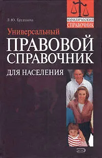 Книга Универсальный правовой справочник для населения (Людмила Грудцына) — 1