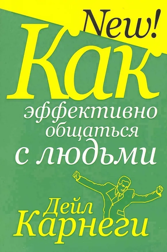 Книга Как эффективно общаться с людьми (Дейл Карнеги) — 1