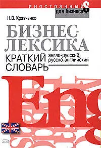 Бизнес-лексика.Краткий словарь: Англо-русский, русско-английский