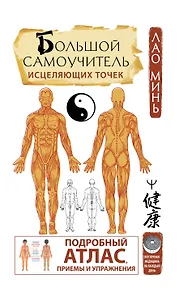 Большой самоучитель исцеляющих точек. Подробный атлас, приемы и упражнения