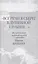 "Все речи я сберег в душевной глубине...". Жемчужины мировой поэзии в переводах И. Бунина: параллельный текст — 2555616 — 1