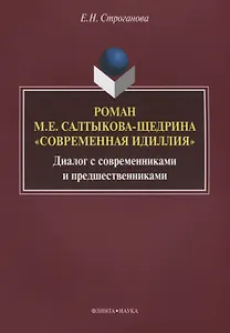 Роман М.Е. Салтыкова-Щедрина «Современная идиллия». Диалог с современниками и предшественниками