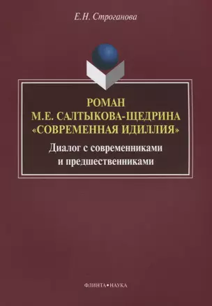 Роман М.Е. Салтыкова-Щедрина «Современная идиллия». Диалог с современниками и предшественниками — 2642332 — 1