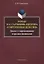 Роман М.Е. Салтыкова-Щедрина «Современная идиллия». Диалог с современниками и предшественниками — 2642332 — 1