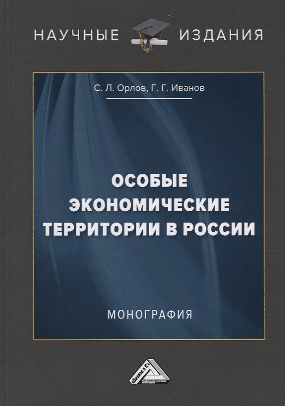 Книга Особые экономические территории в России () — 1
