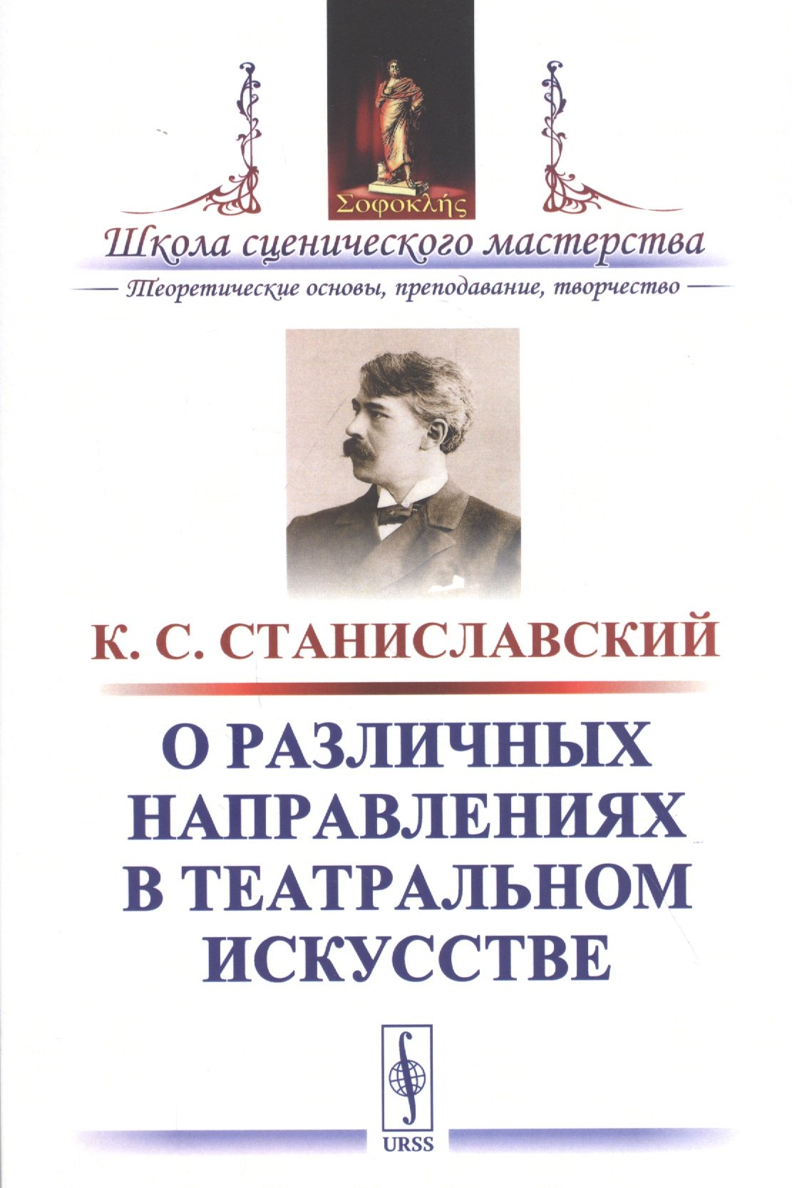 О различных направлениях в театральном искусстве