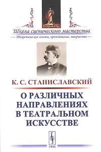 О различных направлениях в театральном искусстве