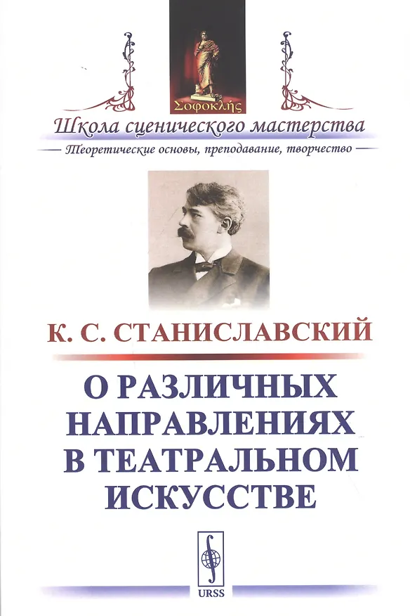 Книга О различных направлениях в театральном искусстве (Константин Станиславский) — 1