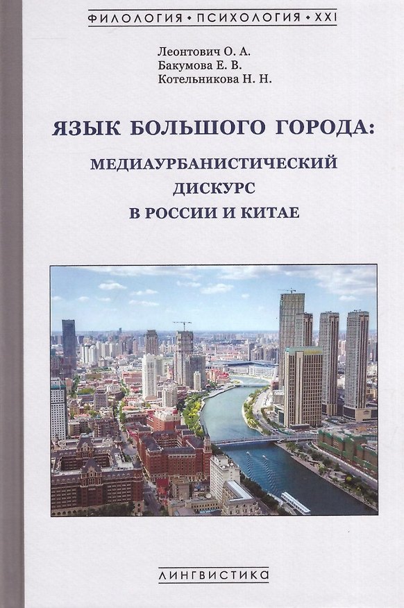 Книга Язык большого города: медиаурбанистический дискурс в России и Китае: коллективная монография (Ольга Леонтович, Е. Бакумова, Н. Котельникова) — 1