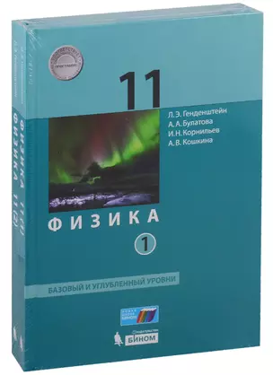 Физика. 11 класс. Базовый и углубленный уровни. Учебник (комплект из 2 книг) — 7732642 — 1