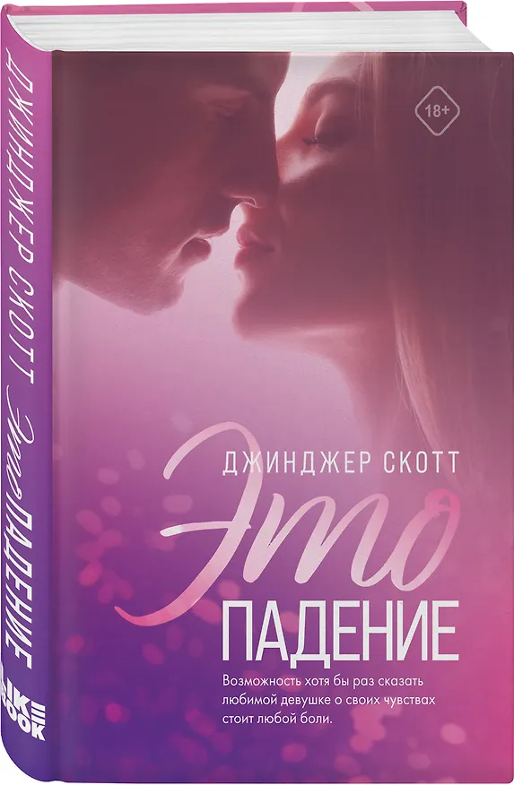 Книга Это падение (Джинджер Скотт) — 5