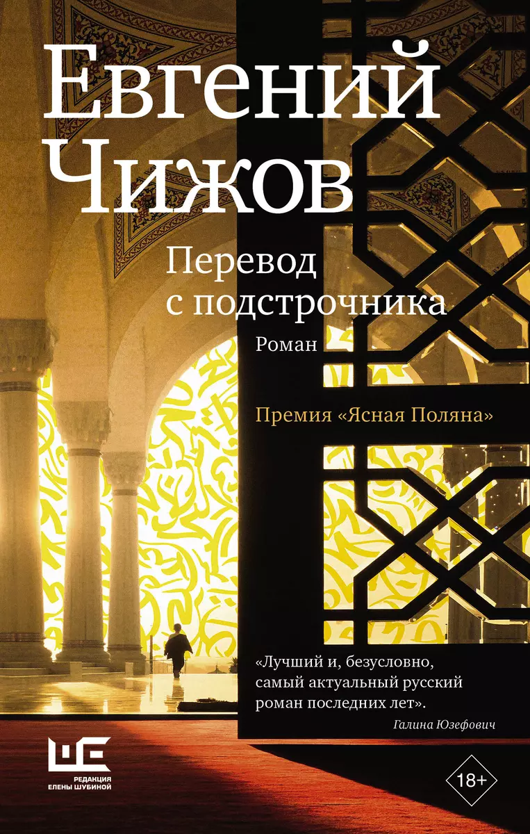 Перевод с подстрочника (Евгений Чижов) - купить книгу с доставкой в  интернет-магазине «Читай-город». ISBN: 978-5-17-117491-0