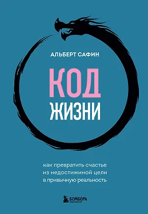 Книга Код жизни + стикерпак (Альберт Сафин)