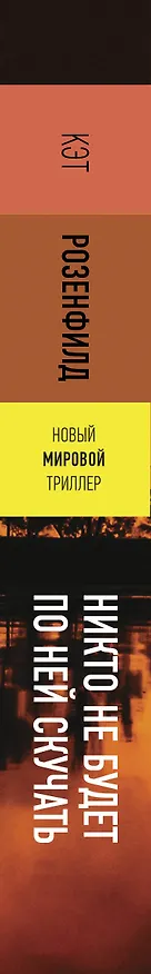 Книга Никто не будет по ней скучать (Кэт Розенфилд) — 3